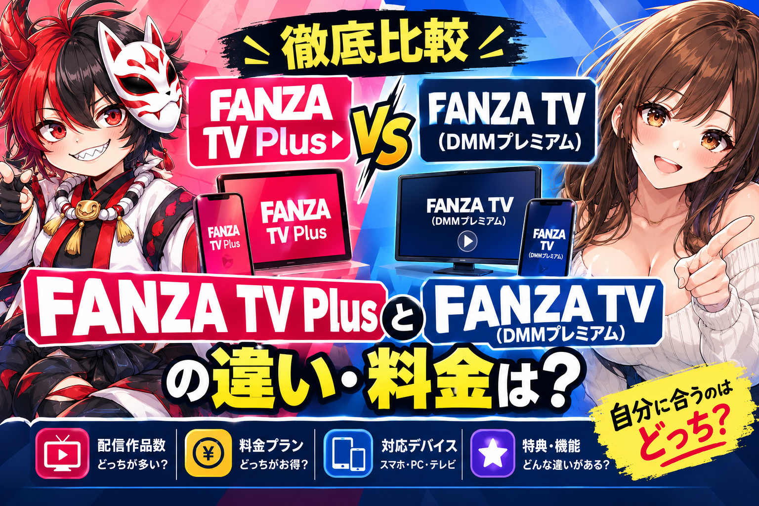 FANZA TV PlusとFANZA TV（DMMプレミアム）違い・料金比較