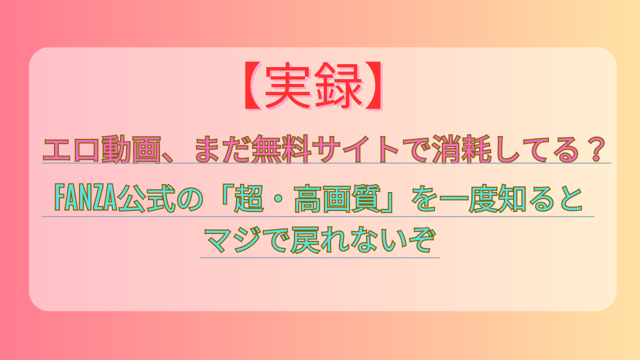 FANZA 4K画質 比較