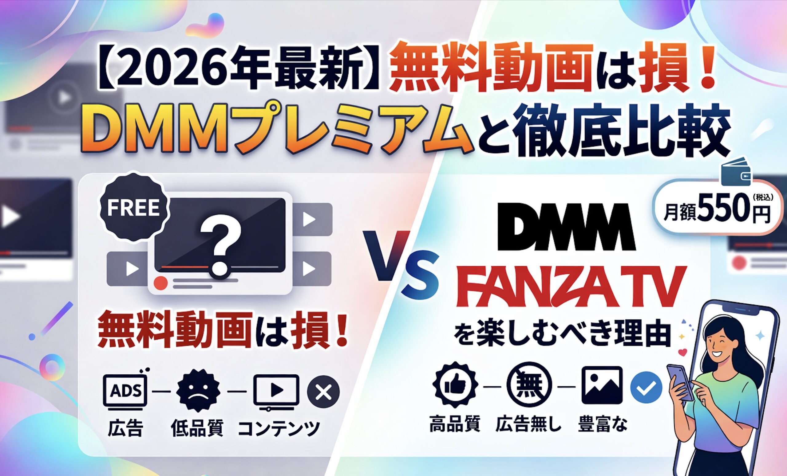 【2026年最新】無料動画は損！DMMプレミアムと徹底比較｜月額550円でFANZA TVを楽しむべき理由
