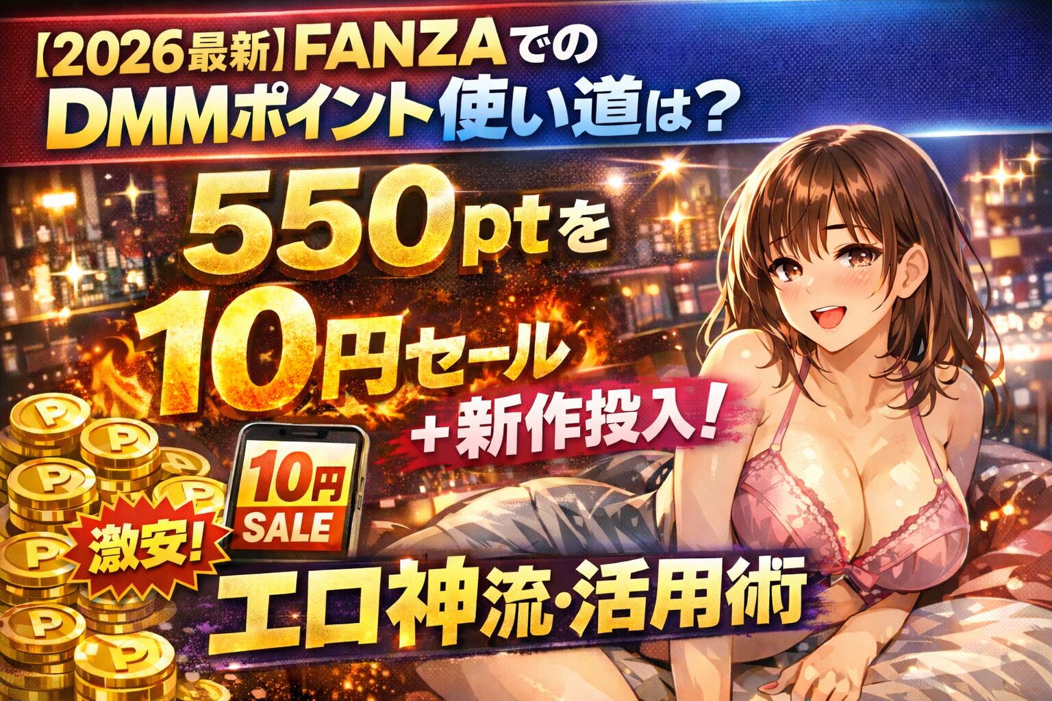 【2026最新】FANZAでのDMMポイント使い道は？550ptを10円セールや新作にぶち込むエロ神流・活用術