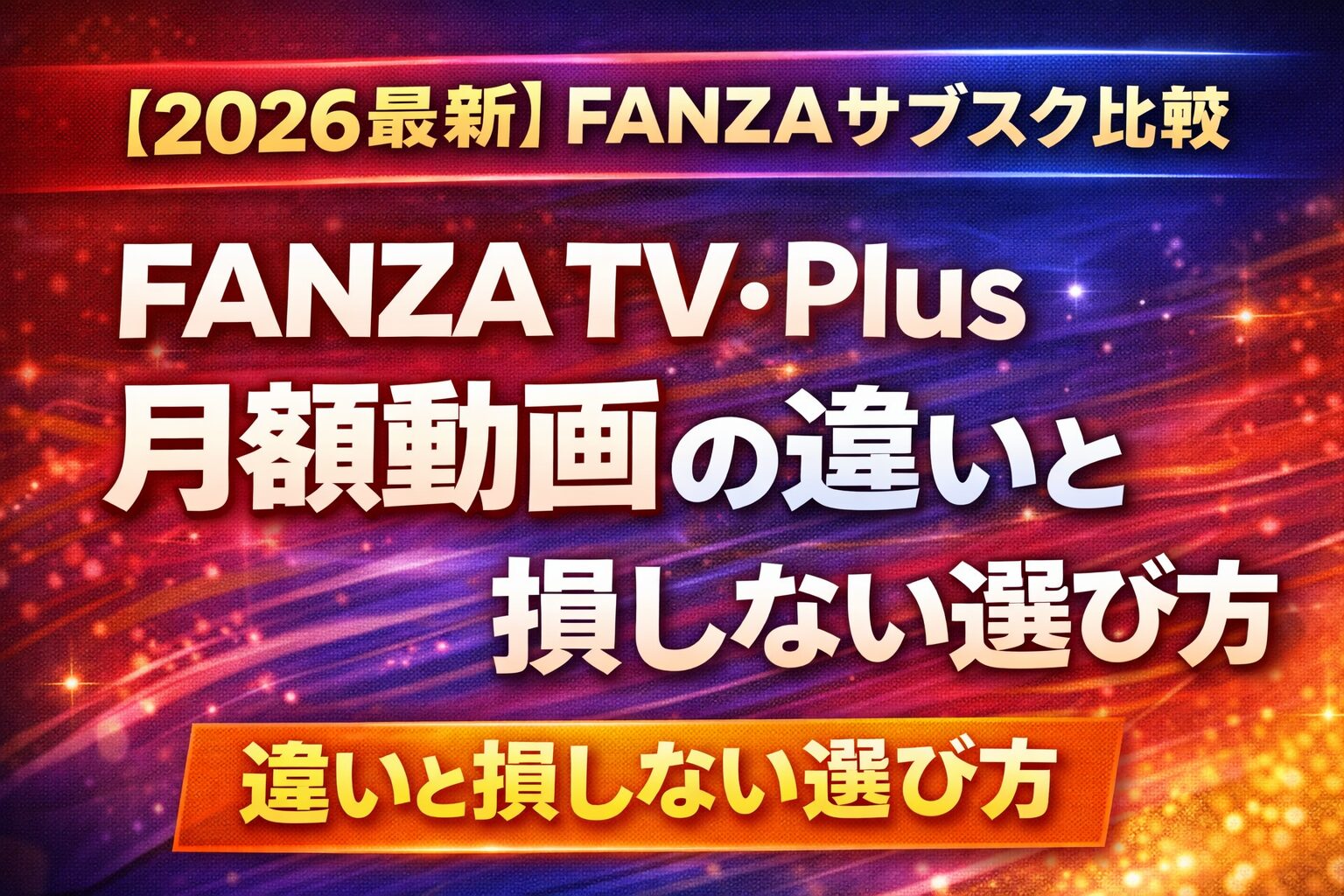 【2026最新】FANZAサブスク比較｜FANZA TV・Plus・月額動画の違いと損しない選び方