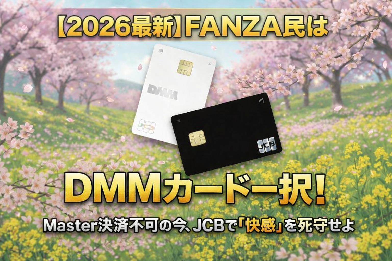 【2026最新】FANZA民はDMMカード一択！1万pt貰える冬キャンペーンを攻略せよ