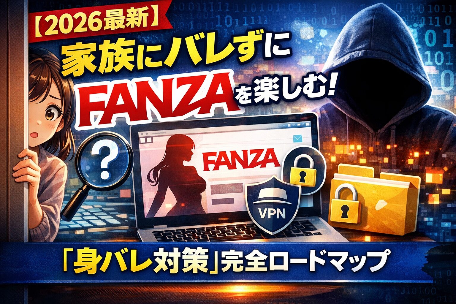 【2026最新】家族にバレずにFANZAを楽しむ！「身バレ対策」完全ロードマップ