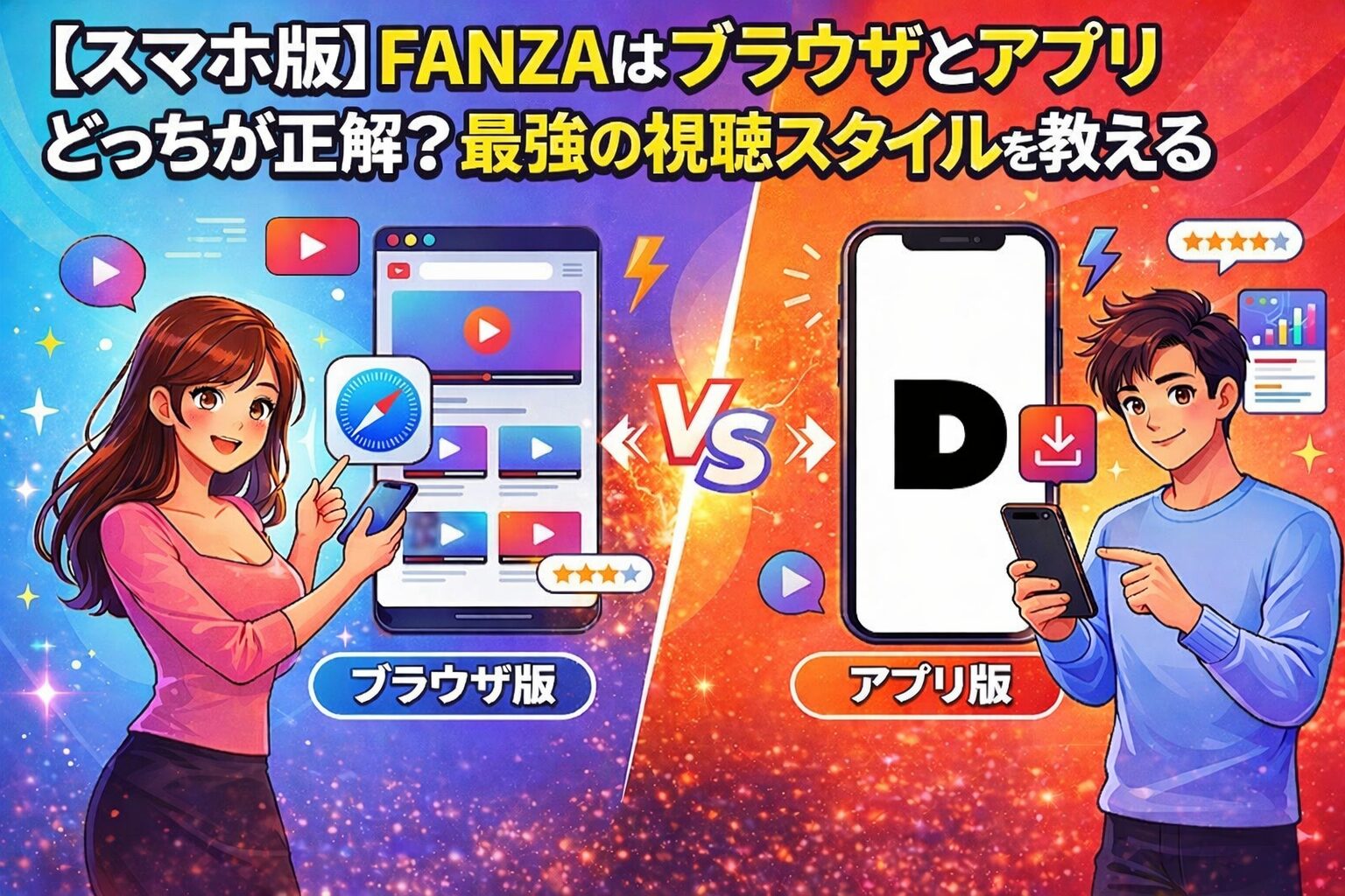 【スマホ版】FANZAはブラウザとアプリどっちが正解？最強の視聴スタイルを教える