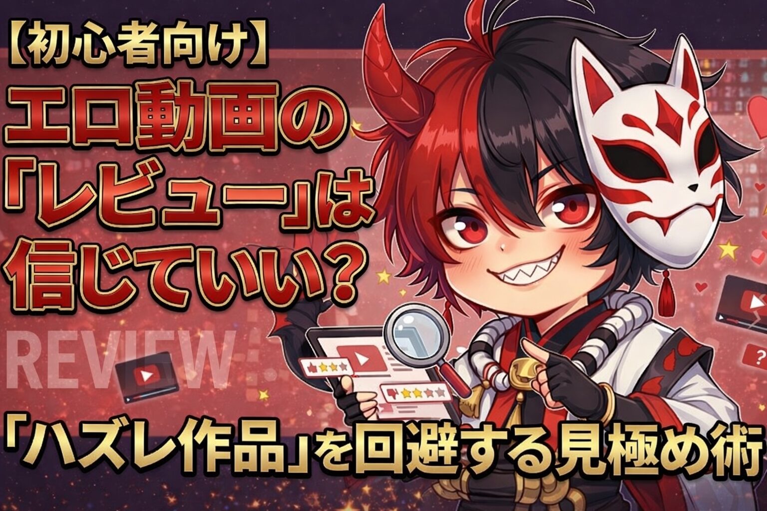 【初心者向け】エロ動画の「レビュー」は信じていい？「ハズレ作品」を回避する見極め術