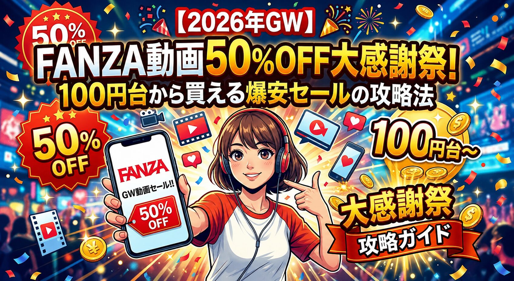【2026年GW】FANZA動画50%OFF大感謝祭！