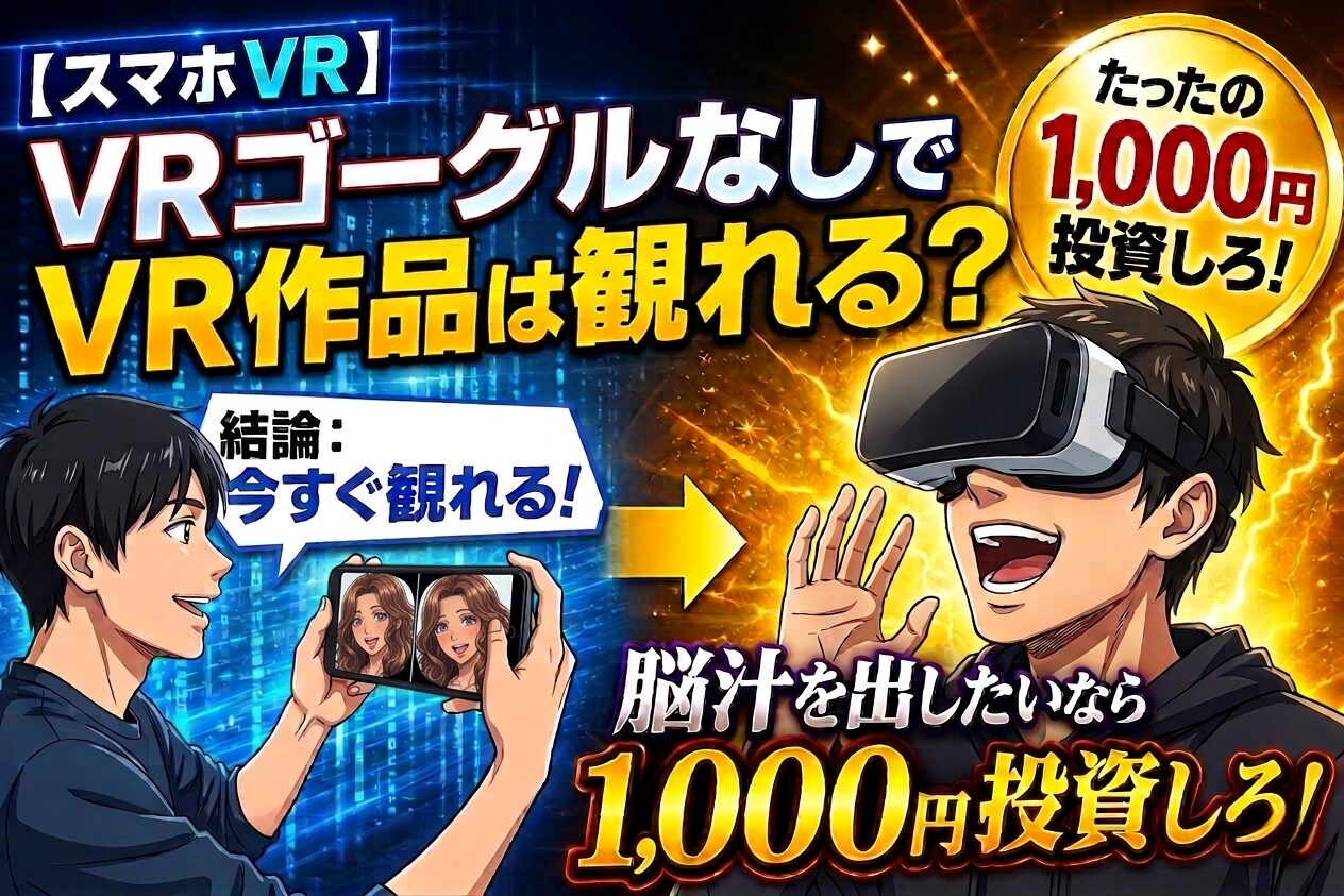 スマホVR
