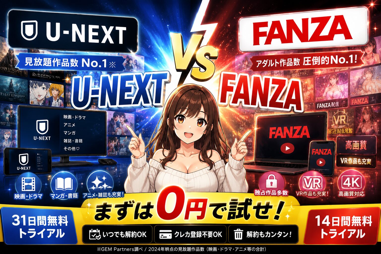 U-NEXTとFANZAをガチ比較
