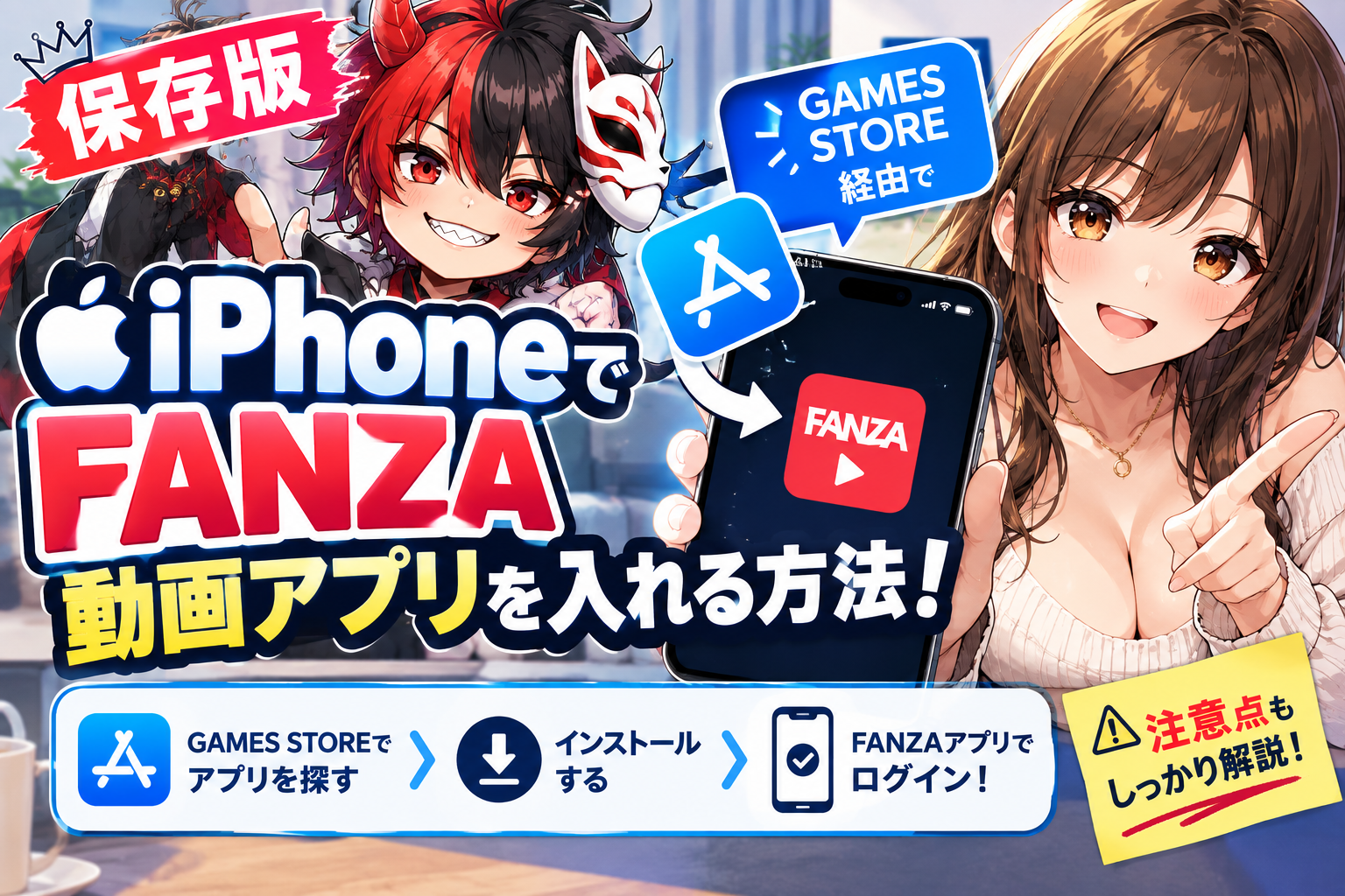 【保存版】iPhoneでFANZA動画アプリを入れる方法！